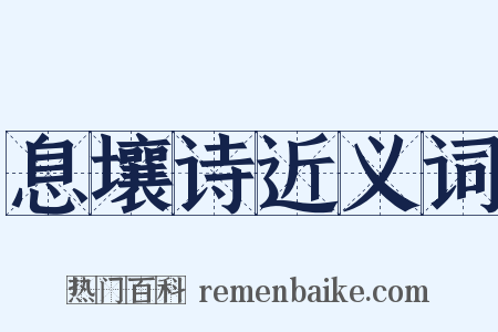 息壤诗近义词是什么意思的图片